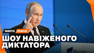 Старечий МАРАЗМ чи потаємні СИГНАЛИ? Що наговорив ПУТІН на Валдаї? РОЗБИРАЄМО поміж рядків