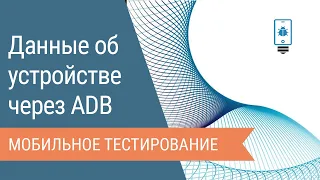 Получение данных об устройстве через Android Debug Bridge