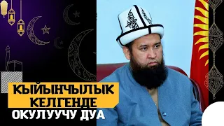 КЫЙЫНЧЫЛЫК КЕЛГЕНДЕ ОКУЛУУЧУ ДУА