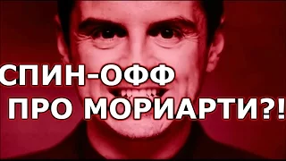 ШЕРЛОК 5 СЕЗОН ИЛИ СПИН-ОФФ ПРО МОРИАРТИ? | ТЕОРИЯ