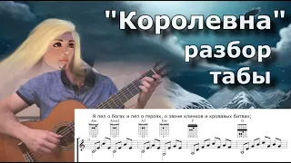 гр.Мельница - Королевна (разбор и табы)