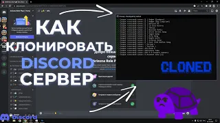 Как клонировать любой сервер дискорд? Ответ в видео