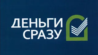 Деньги сразу угрожают.