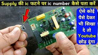 Supply की ic फटने पर ic number कैसे पता करें | smps repair | ऐसे कोई पैसे देकर भी नहीं सिखाएगा