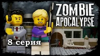 LEGO Мультфильм Зомби Апокалипсис 8 серия / Заключительная серия 1 сезона / LEGO Zombie Apocalypse