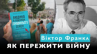 Віктор Франкл: Як пережити війну? | Людина в пошуках справжнього сенсу. Психолог у концтаборі