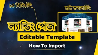 High Converting Landing page template।। How to import wordpress landing page template ।। ১৪ মিনিটেই