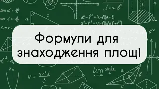 9 клас. Геометрія. №13. Формули для знаходження площі трикутника і чотирикутника