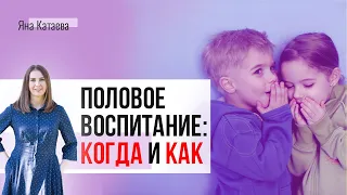 Половое воспитание: как и когда говорить с ребенком о сексе