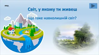 Що таке навколишній світ | Розробка уроку за І.В.Грущинська @videopresentazii