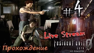 Live Stream “RESIDENT EVIL ZERO HD Remaster“ 2016 ⁄ Полное прохождение #4 - Лаборатория