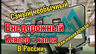 Прицеп капля со всеми удобствами внутри, или миникараван?