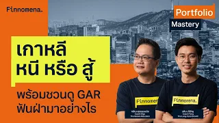 “เกาหลี หนี หรือ สู้ พร้อมชวนดู GAR ฟันฝ่ามาอย่างไร” - Portfolio Mastery