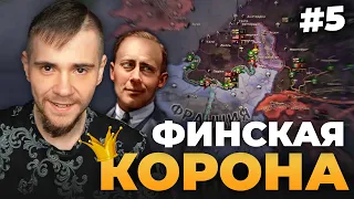 ФИНСКАЯ КОРОНА: МОНАРХИЧЕСКАЯ ФИНЛЯНДИЯ В HOI IV (№5).