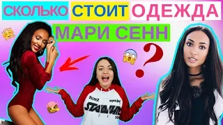 ЧТО НОСИТ МАРИ СЕНН | СКОЛЬКО СТОИТ ОДЕЖДА MARY SENN | СКОЛЬКО ТРАТИТ МАРИ СЕНН