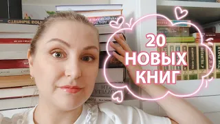 Книжные покупки 📚 / 3 часть / 20 новых книг