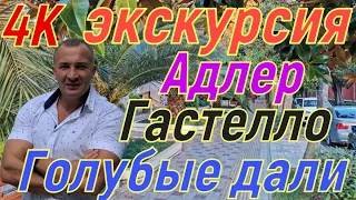 Экскурсия Адлер( Голубые дали, Гастелло , Бестужевка, Просвещения )4К