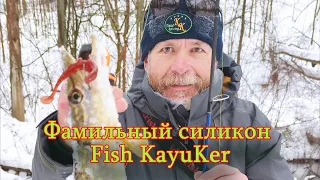 Константин Кузьмин. Фамильный силикон Fish KayuKer (Фиш КаюКер).