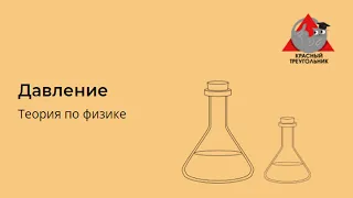 15. Давление. Гидростатическое давление. Сообщающиеся сосуды.