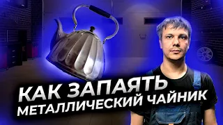 Пайка чайника, чайником на коленке. Soldering the kettle, the kettle on the knee.