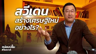 สวีเดนสร้างเศรษฐีใหม่อย่างไร?