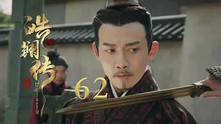 皓镧传 62 | Legend of Hao Lan 62（大结局）（吴谨言、茅子俊、聂远、宁静等主演）