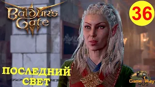 BALDUR'S GATE 3 #36 🎮 PS 5 ТАВЕРНА "ПОСЛЕДНИЙ СВЕТ". Прохождение на русском.