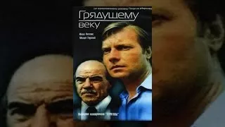 Грядущему веку серия 5/5