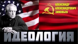 Александр Зиновьев. Идеология