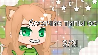 🍃бесячие типы ос🍃 3/3~ ☆MeViS♡