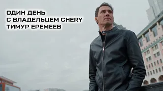 Один день с владельцем CHERY TIGGO 8 PRO MAX. Тимур Еремеев