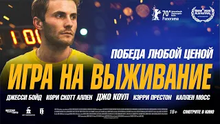 Триллер «Игра на выживание» в прокате с 3 июня