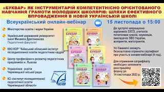 Всеукраїнський онлайн-вебінар 15.11.2023