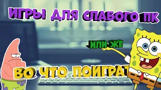 Во что поиграть | Игры для слабого ПК | Или же топ 5 игр в которые стоит поиграть