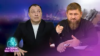 Кадыров раскрыл главный секрет работы ПВО РФ / А я сейчас вам покажу