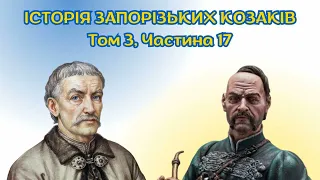 Історія України. Військо Запорозьке, том 3, аудіокнига українською, частина 17