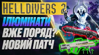 НОВИЙ ПАТЧ, Нерфи Зброї Та Нові Вороги у HELLDIVERS 2 #watchua #helldivers2 #helldivers2gameplay