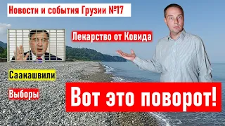 ✅ Вот это поворот! Саакашвили, лекарство от Ковида, выборы и новости туризма. Новости Грузии №17