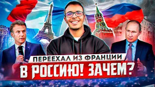 Почему я переехал из Франции в Россию?