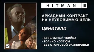 HITMAN 3 | НЕУЛОВИМАЯ ЦЕЛЬ | ЦЕНИТЕЛИ | БЕСШУМНЫЙ УБИЙЦА / ТОЛЬКО КОСТЮМ | БЕЗ СТАРТОВОЙ ЭКИПИРОВКИ