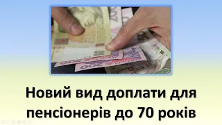 В Україні запроваджено новий вид доплати до пенсії для пенсіонерів до 70 років