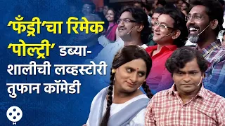 Chala Hawa Yeu Dya | ‘फँड्री’चा भन्नाट रिमेक ‘पोल्ट्री’, नागराज ते अजय-अतुलची हसून पुरेवाट | AP3