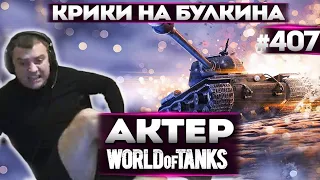 АКТЕР в WoT #407 | НЕРВЫ С РАНДОМА!