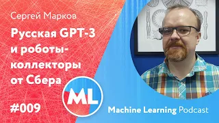 #009 ML Сергей Марков. Русская GPT-3 и роботы-коллекторы от Сбера