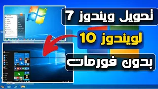 شرح تحويل ويندوز 7 الى ويندوز 10 برو Windows10 Pro بدون فورمات او تحديث