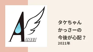 【アンジュルム】タケちゃんがかっさーの卒業後でどうしても心配してしまうこと