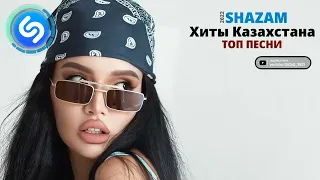 TOP SHAZAM 2022 | ХИТЫ КАЗАХСТАНА 2022 | ТОП ЛУЧШИХ КАЗАХСТАНСКИХ ПЕСЕН 2022 (#03)