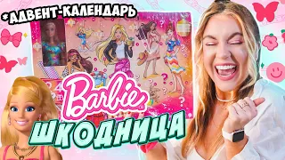 адвент календарь 💖 БАРБИ ШшшшКОДНИЦА 😳 распаковка и обзор 👏😄