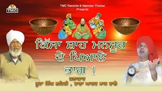 Kissa Shah Mansoor De Pyale Vol 1 | Boota Singh Lehri & Lehri Rana | TMC