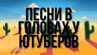 Песни в головах у ютуберов